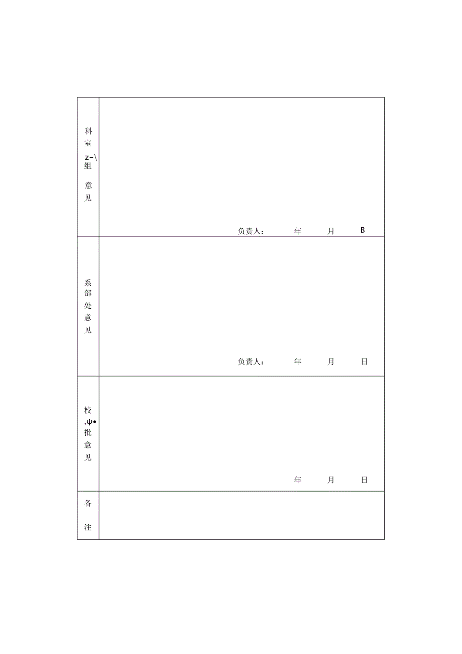 大中专毕业生转正定级审批表（请双面打印）.docx_第2页