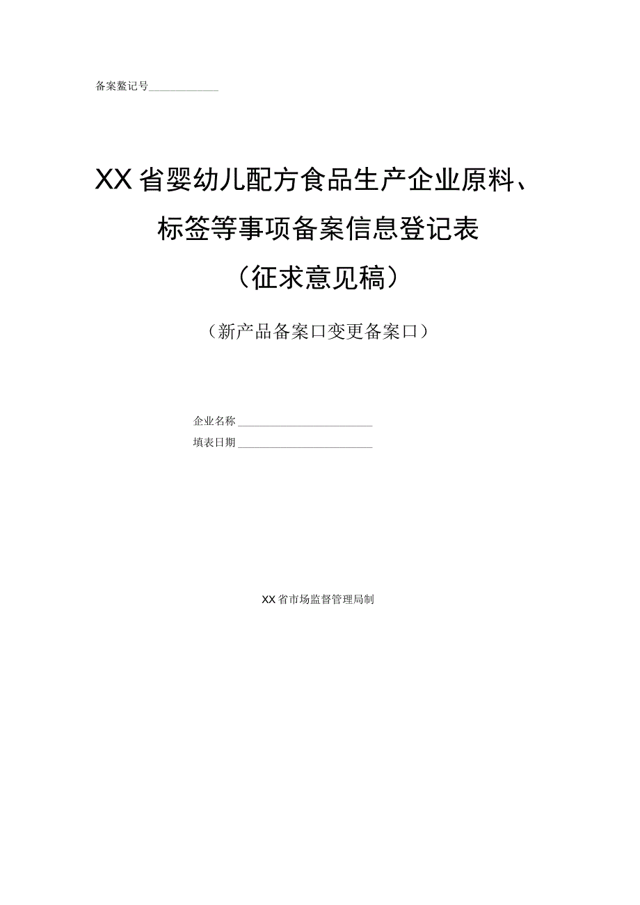 婴幼儿配方食品生产企业原料、标签等事项备案信息登记表.docx_第1页