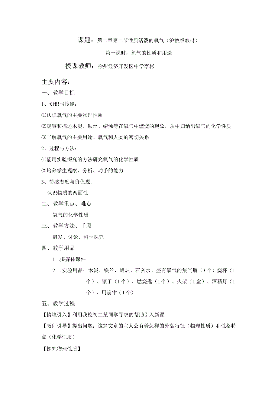 课题第二章第二节性质活泼的氧气沪教版教材.docx_第1页