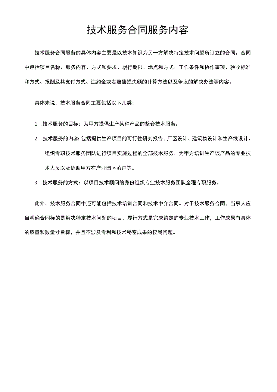 技术服务合同服务内容.docx_第1页