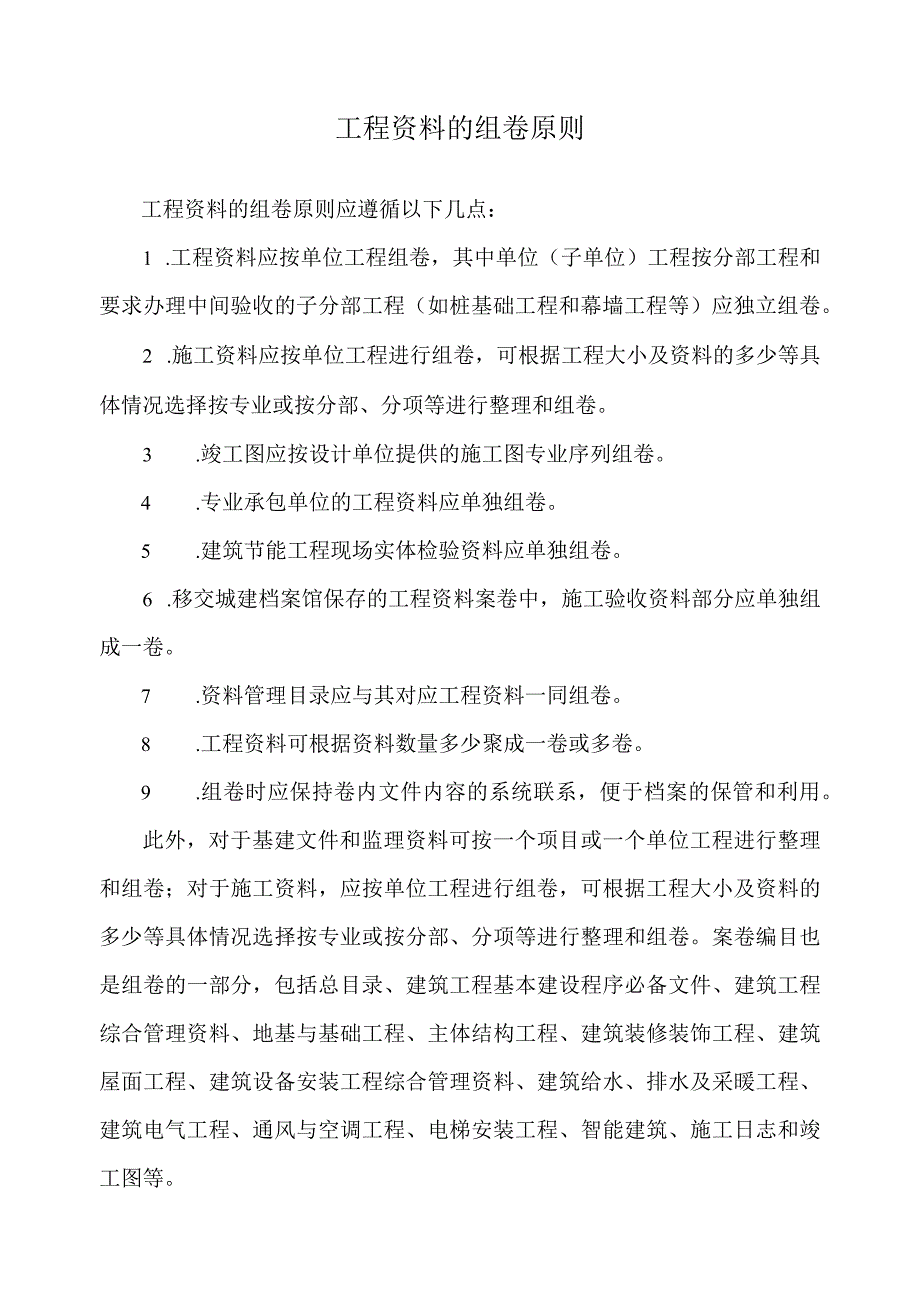 工程资料的组卷原则.docx_第1页