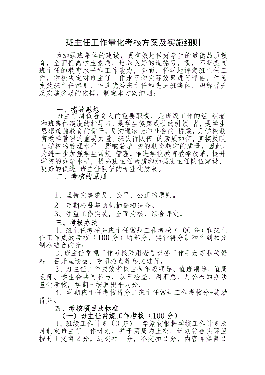 班主任工作量化考核方案及实施细则 .docx_第1页