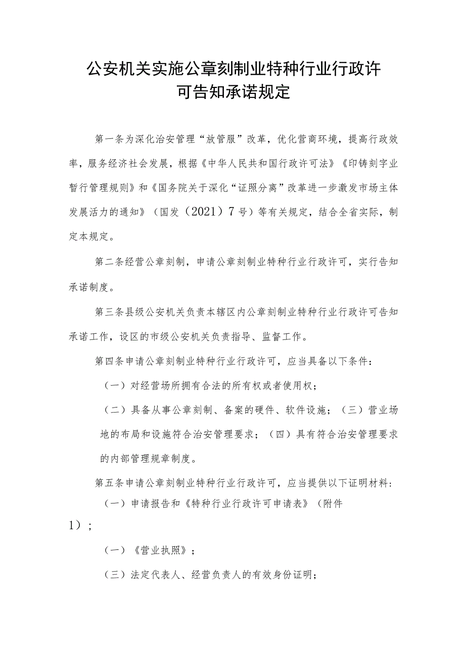 公安机关实施公章刻制业特种行业行政许可告知承诺规定.docx_第1页