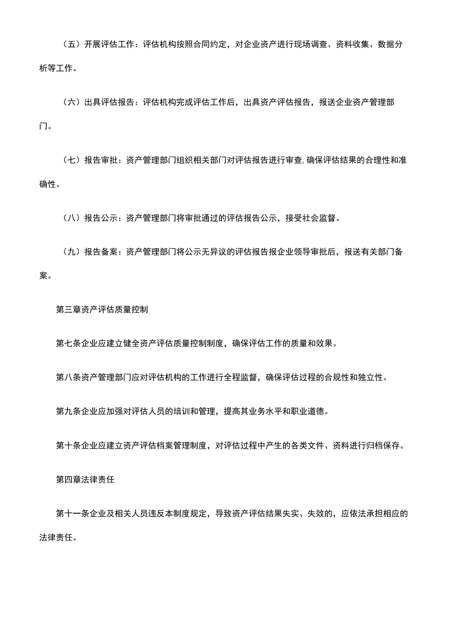 企业资产评估制度范本.docx_第2页