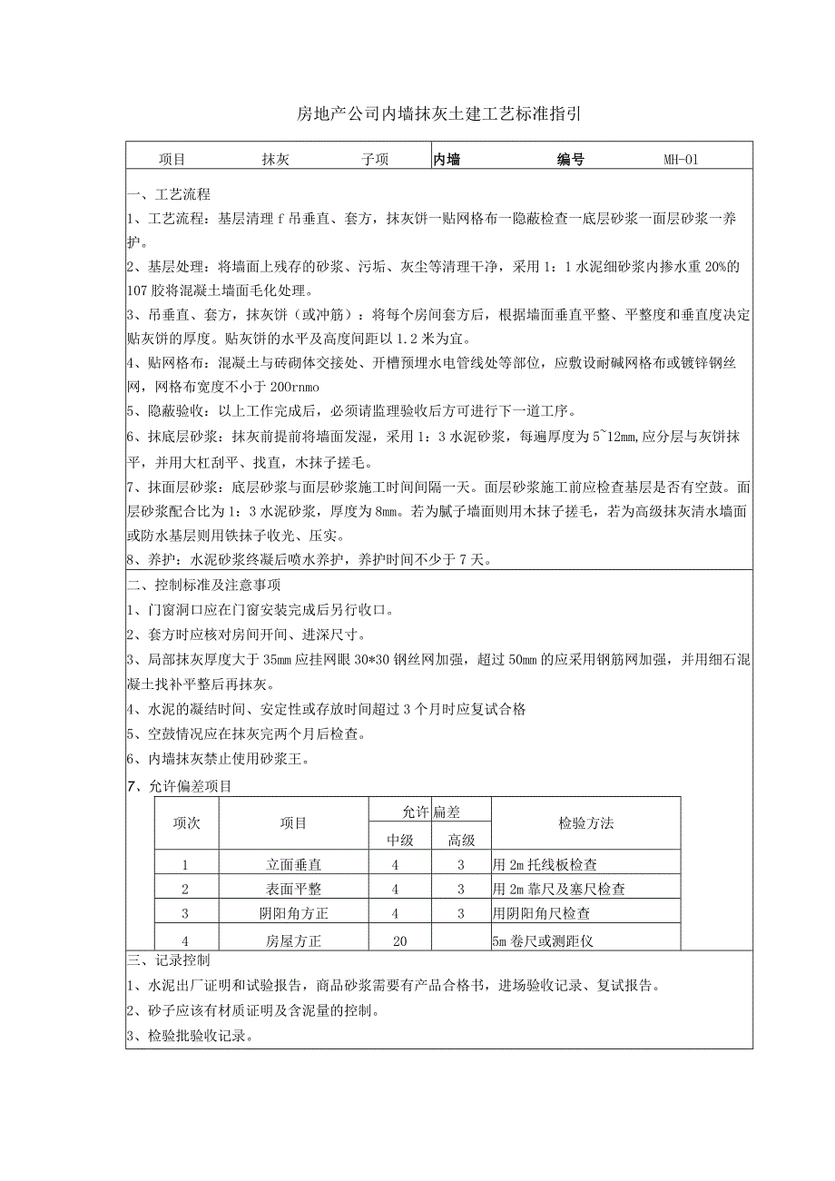 房地产公司内墙抹灰土建工艺标准指引.docx_第1页