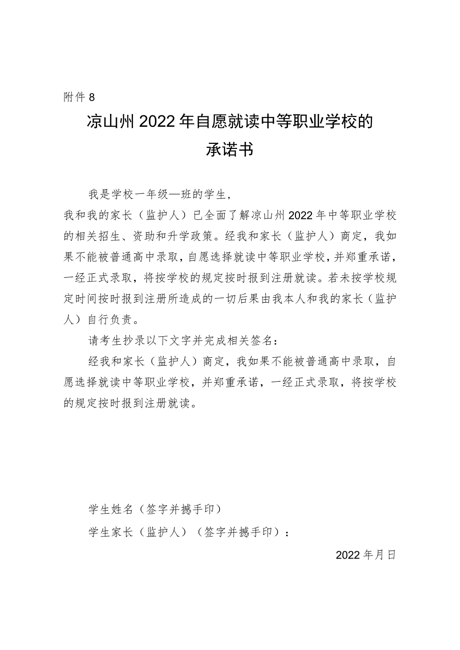 关于做好2022年中等职业学校招生工作的通知附件8：凉山州2022年中等职业学校秋季招生工作目标责任.docx_第1页