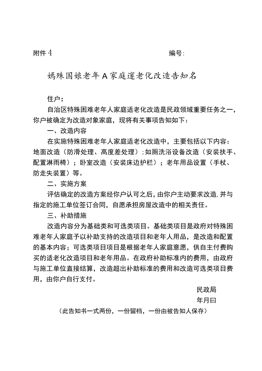 特殊困难老年人家庭适老化改造告知书.docx_第1页