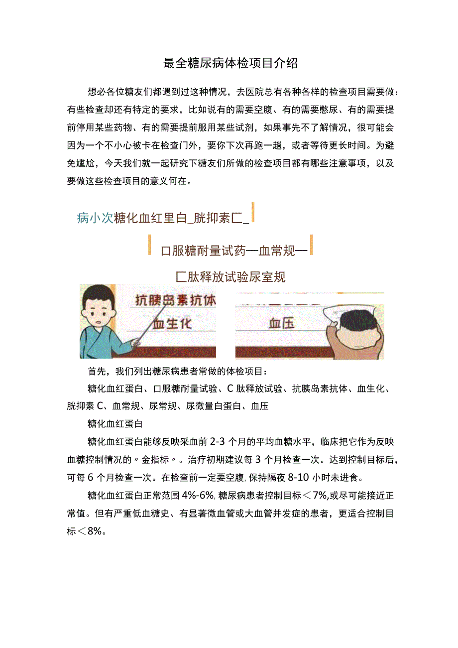 最全糖尿病体检项目介绍.docx_第1页