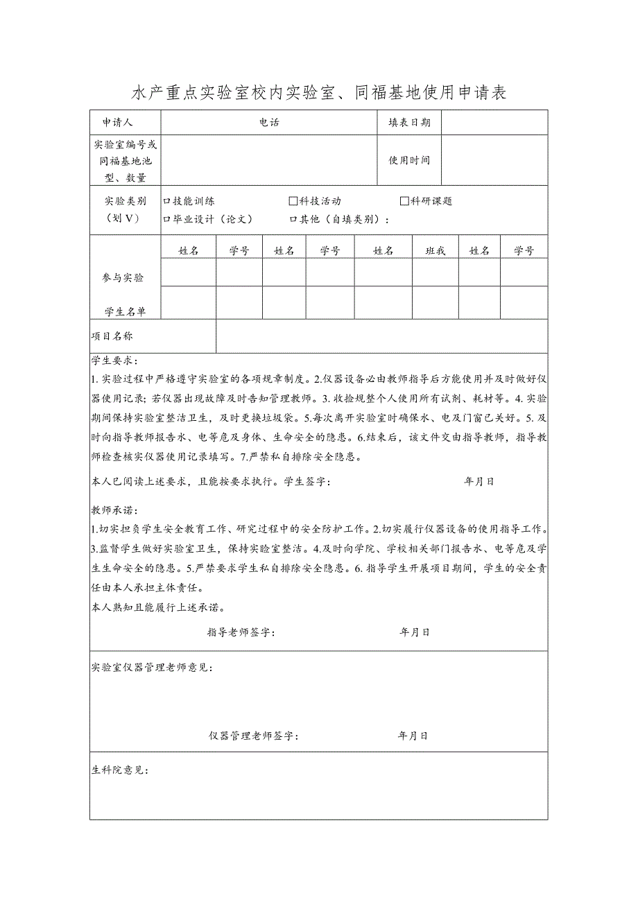 水产重点实验室使用申请登记表.docx_第1页