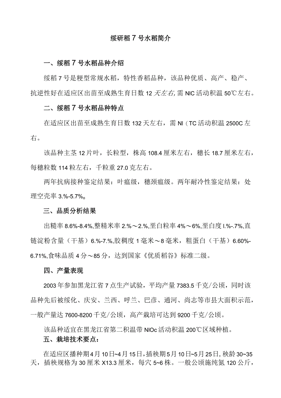 绥研稻7号水稻简介.docx_第1页