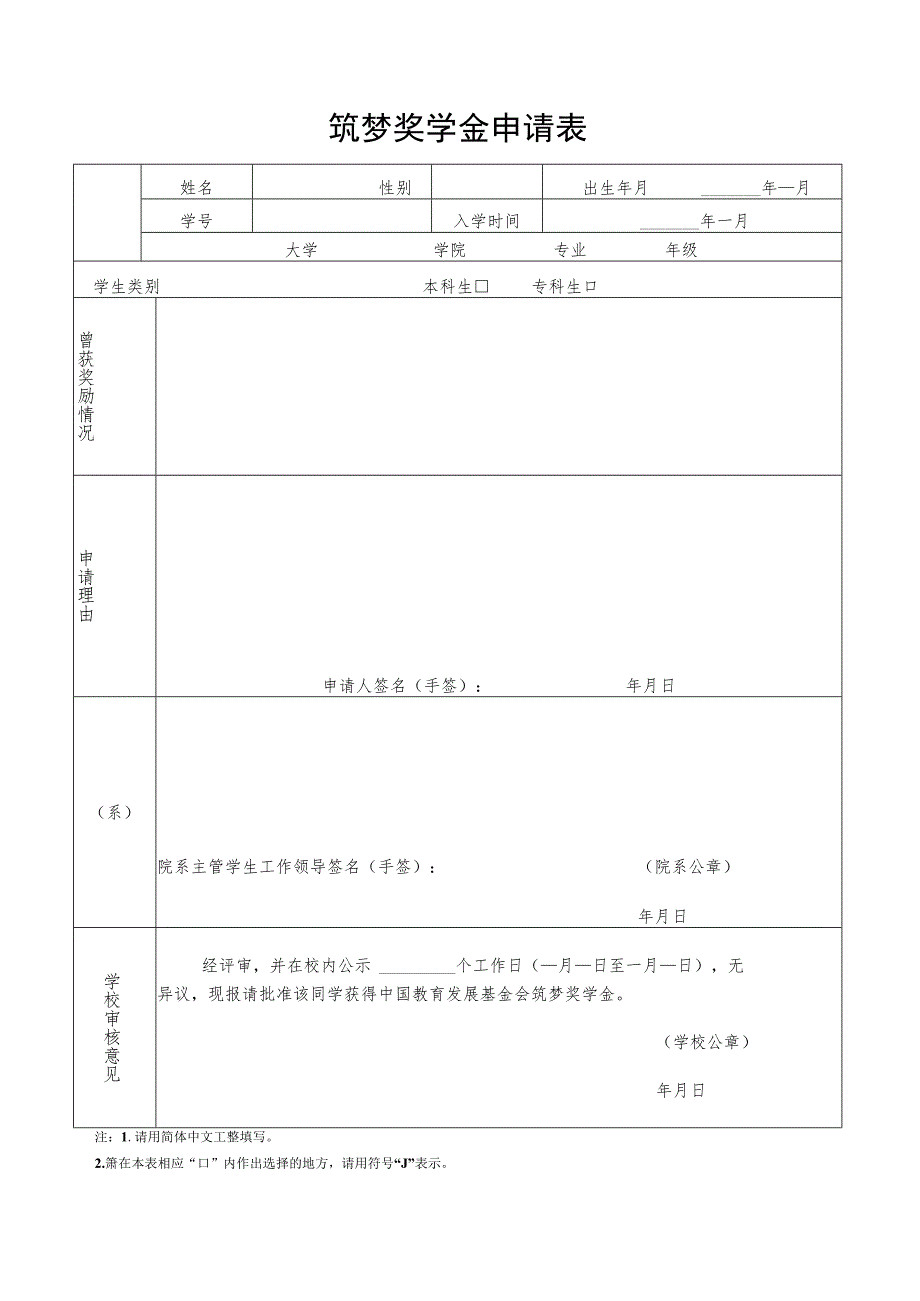 筑梦奖学金申请表.docx_第1页