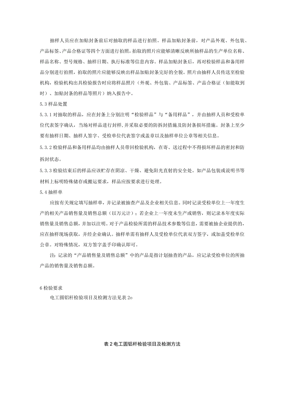 2023年电工圆铝杆产品质量广西监督抽查实施细则.docx_第3页