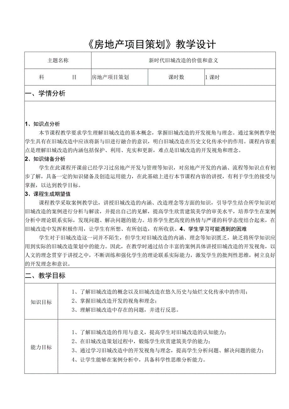 《房地产项目策划》教学设计.docx_第1页