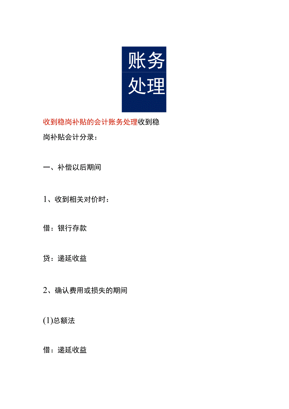 收到稳岗补贴的会计账务处理.docx_第1页