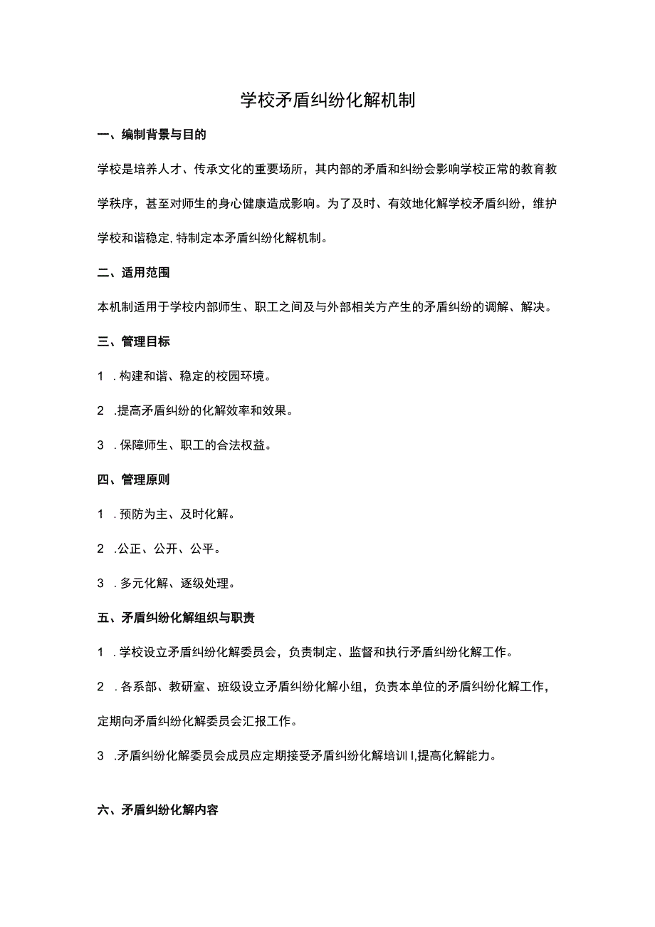 学校矛盾纠纷化解机制(全新完整版-建议收藏使用).docx_第1页