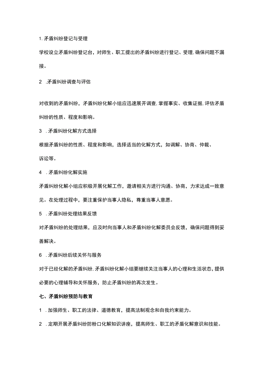 学校矛盾纠纷化解机制(全新完整版-建议收藏使用).docx_第2页