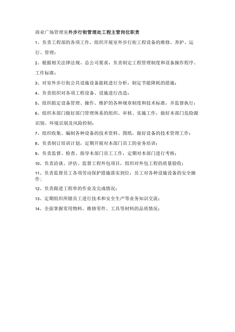 商业广场管理室外步行街管理处工程主管岗位职责.docx_第1页