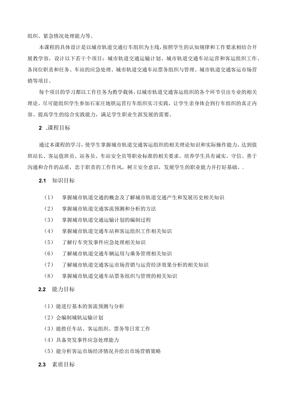 《城市轨道交通客运组织》课程标准.docx_第2页