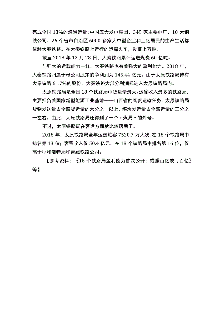 中国18个铁路局谁家赚钱能力最强？一年利润近百亿.docx_第2页