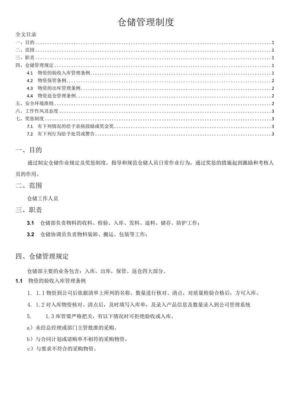 公司仓储管理制度物资保管条例仓库管理人员奖惩制度.docx_第1页