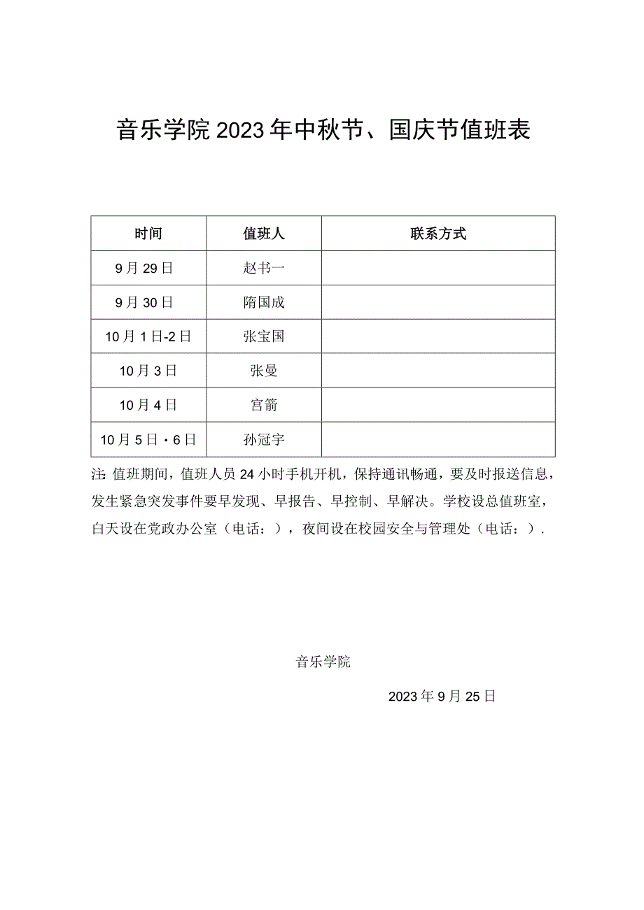 音乐学院2023年中秋节、国庆节值班表.docx_第1页