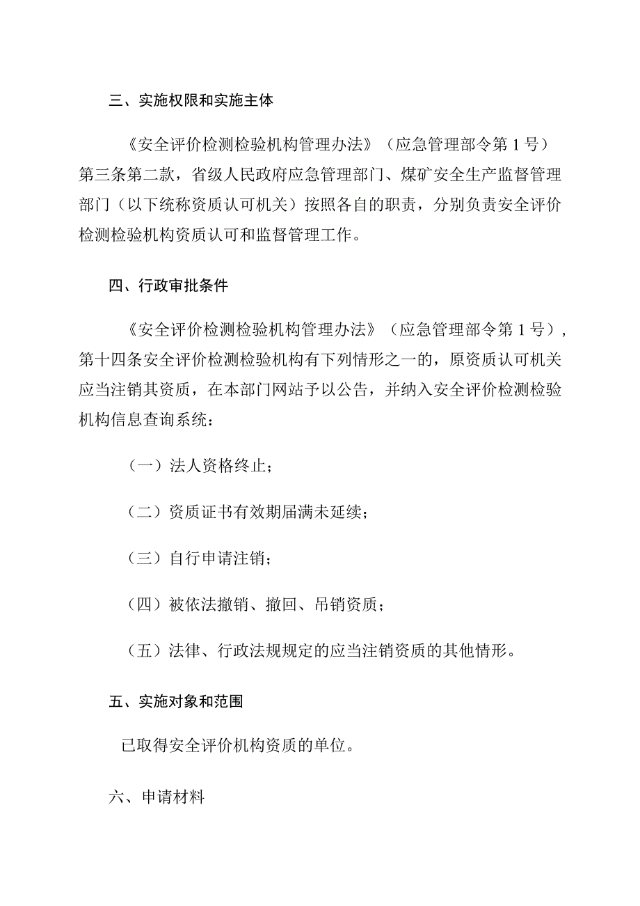 安全评价机构资质注销操作规范.docx_第2页