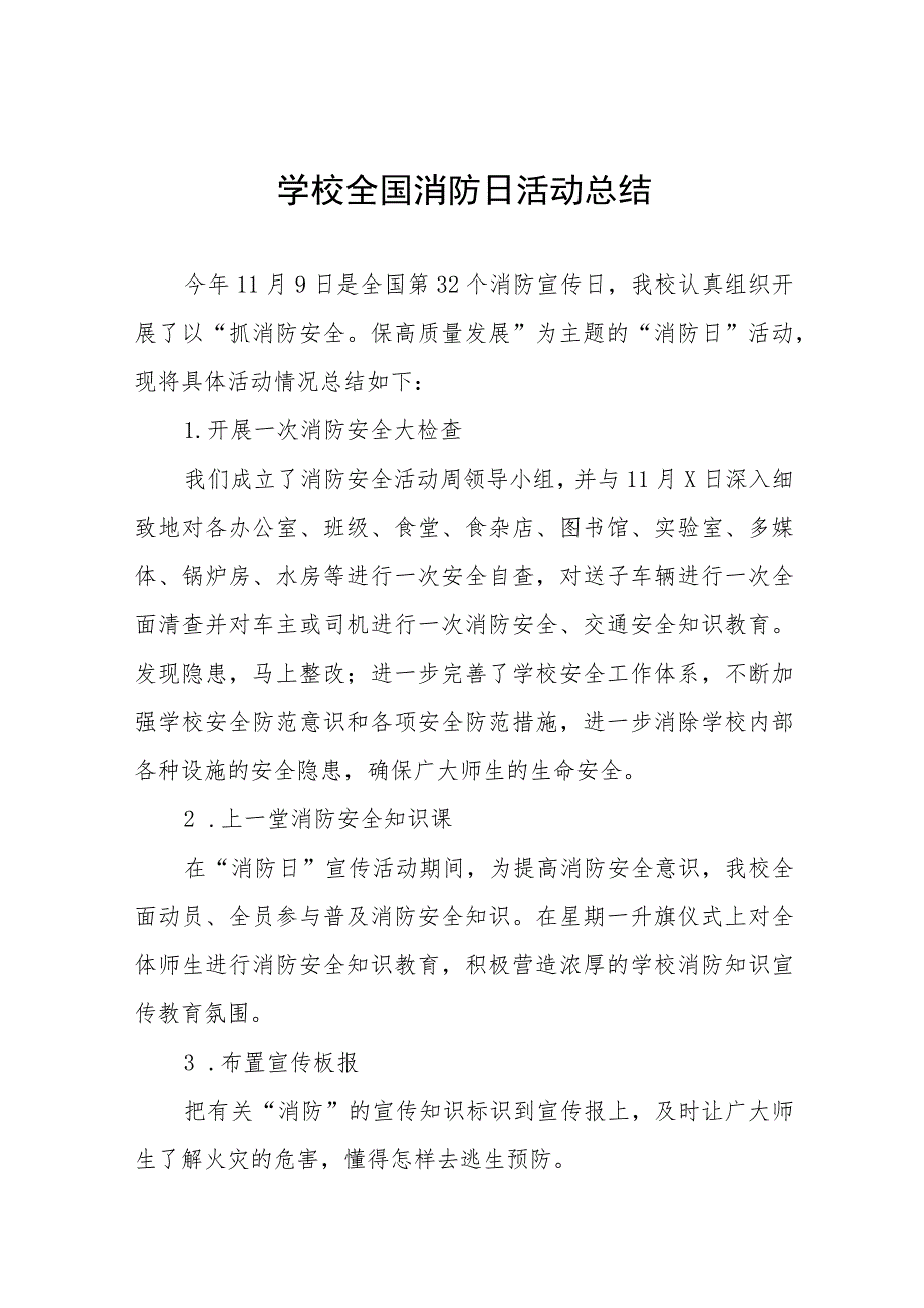 2023学校全国消防日活动总结九篇.docx_第1页