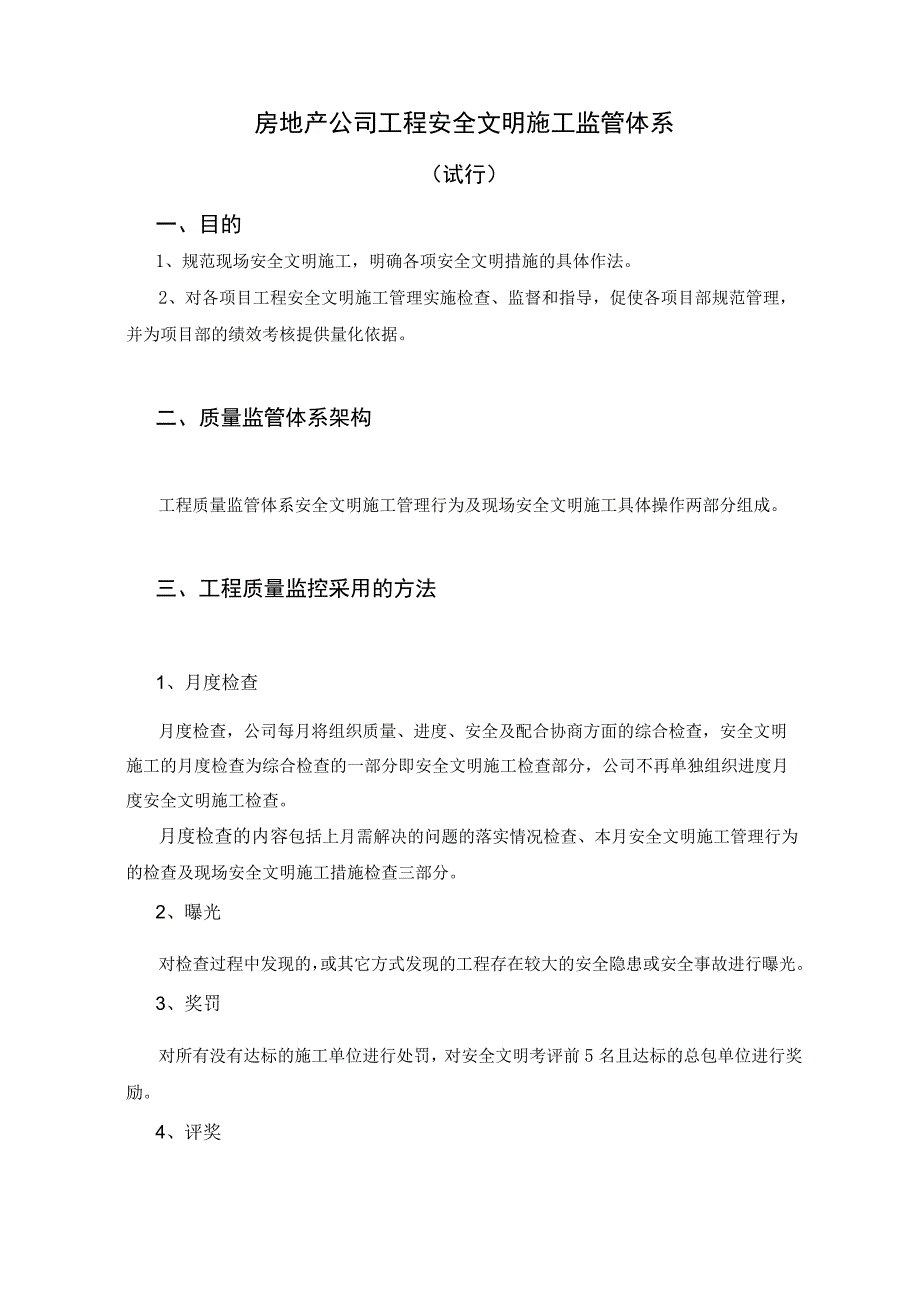 房地产公司工程安全文明施工监管体系.docx_第1页