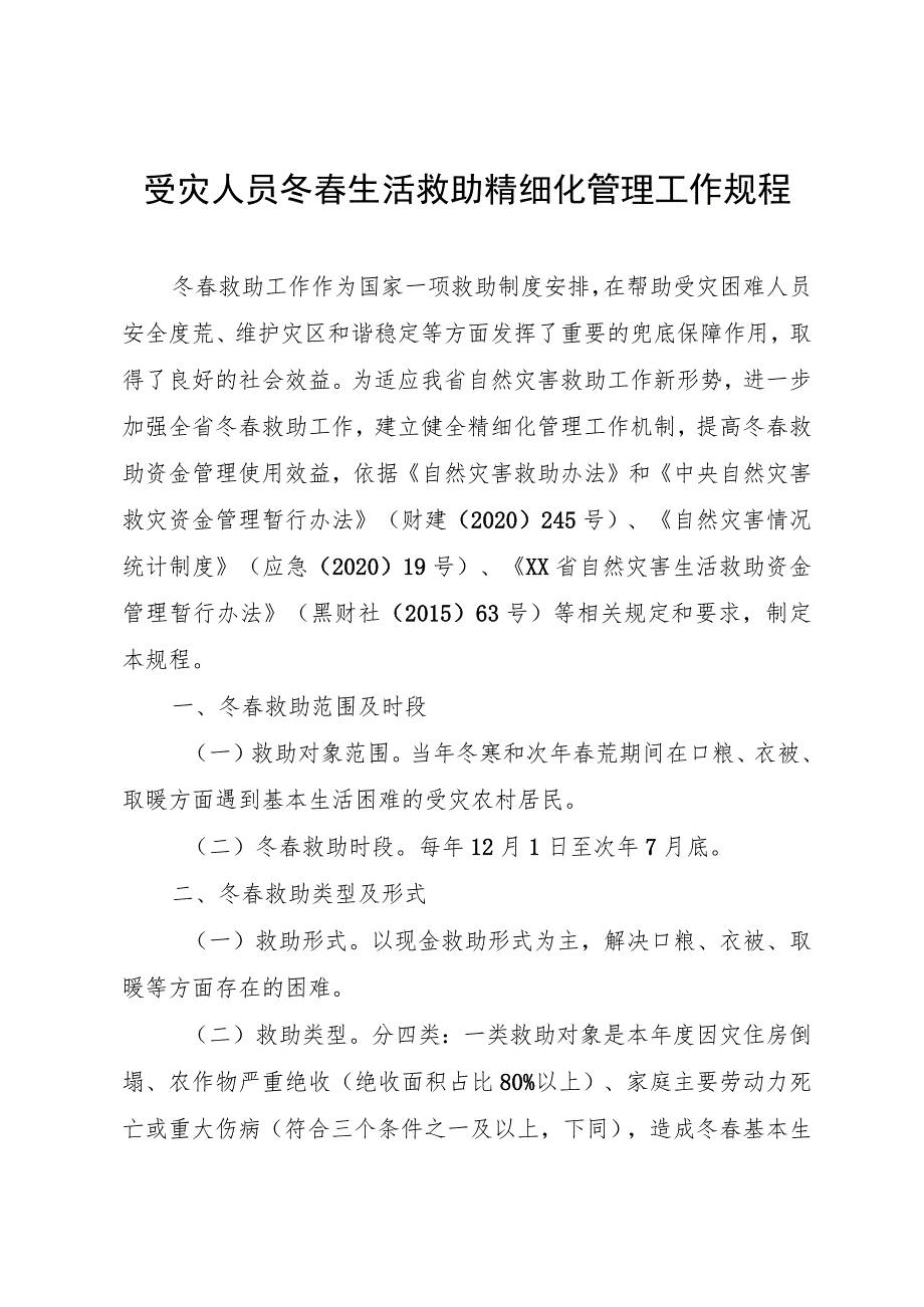 受灾人员冬春救助精细化管理工作规程.docx_第1页