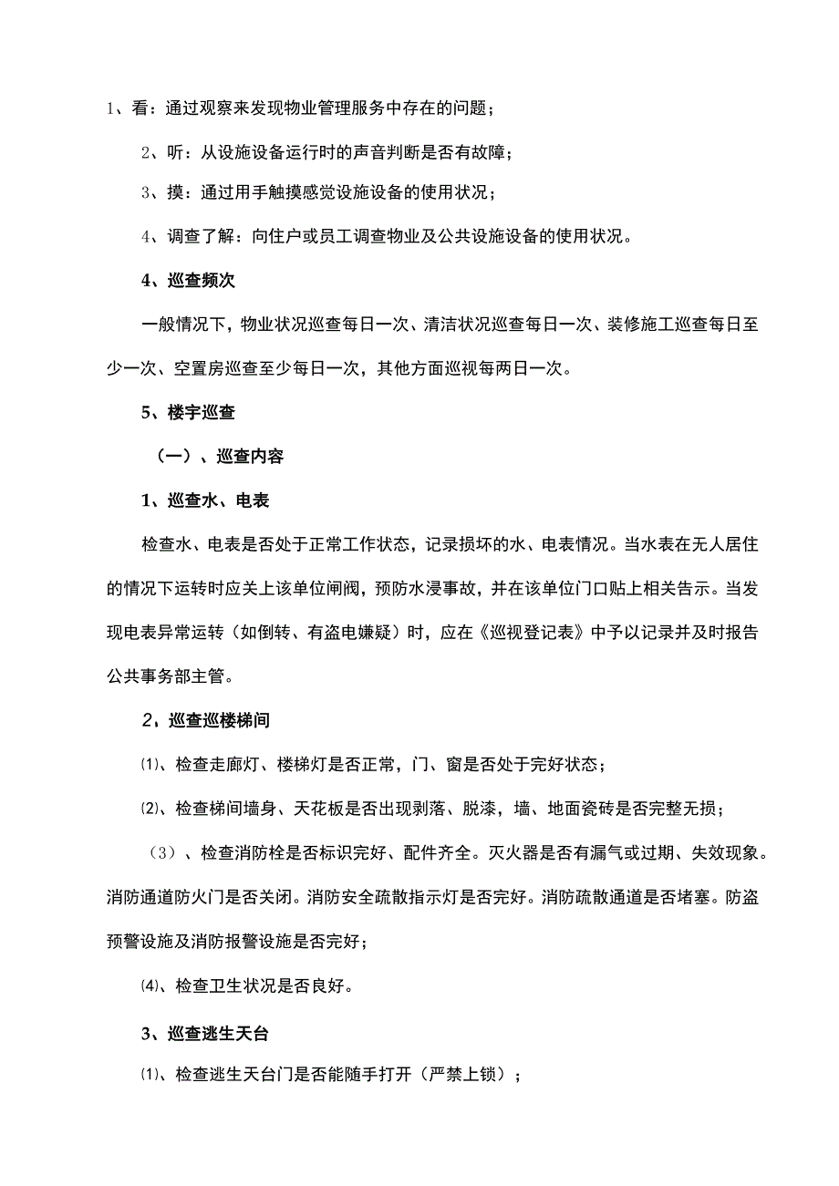 物业巡查情况记录表.docx_第3页