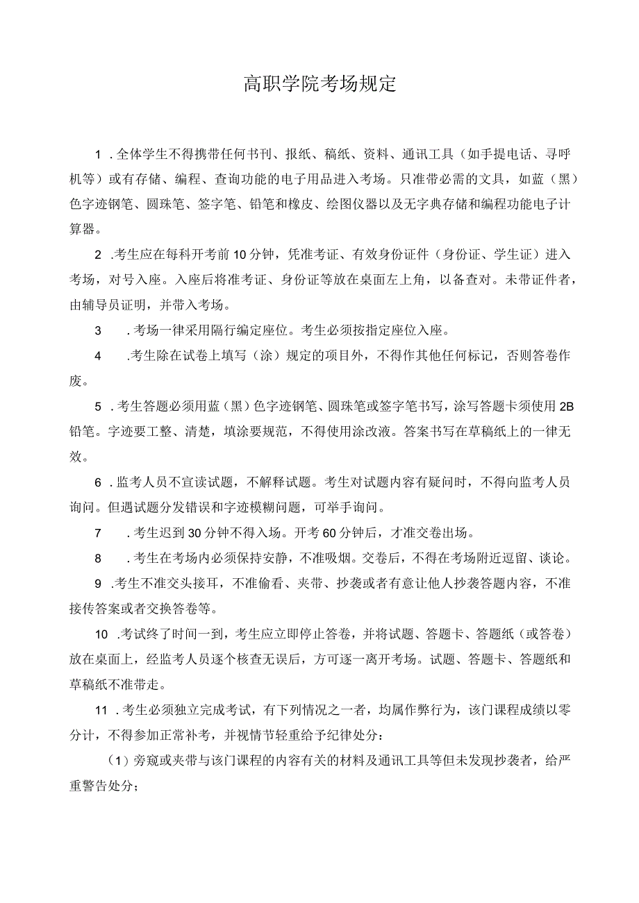 高职学院考场规定.docx_第1页