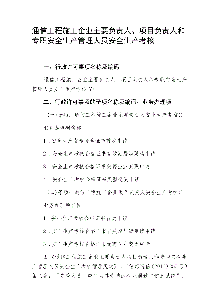 通信工程施工企业主要负责人、项目负责人和专职安全生产管理人员安全生产考核.docx_第1页