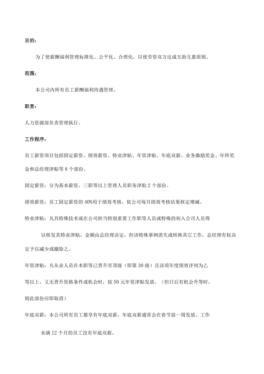 工厂薪酬福利管理制度使劳资双方达成互助互惠原则.docx_第1页