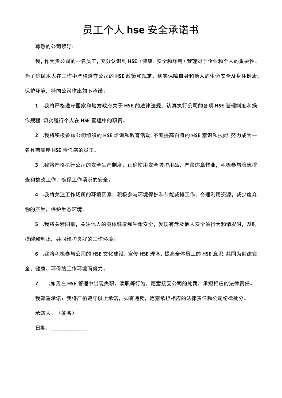 员工个人hse安全承诺书.docx_第1页