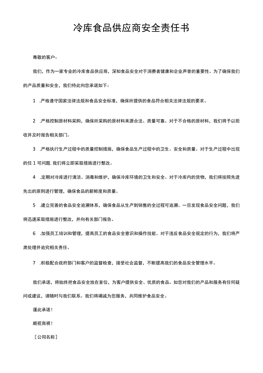 冷库食品供应商安全责任书.docx_第1页