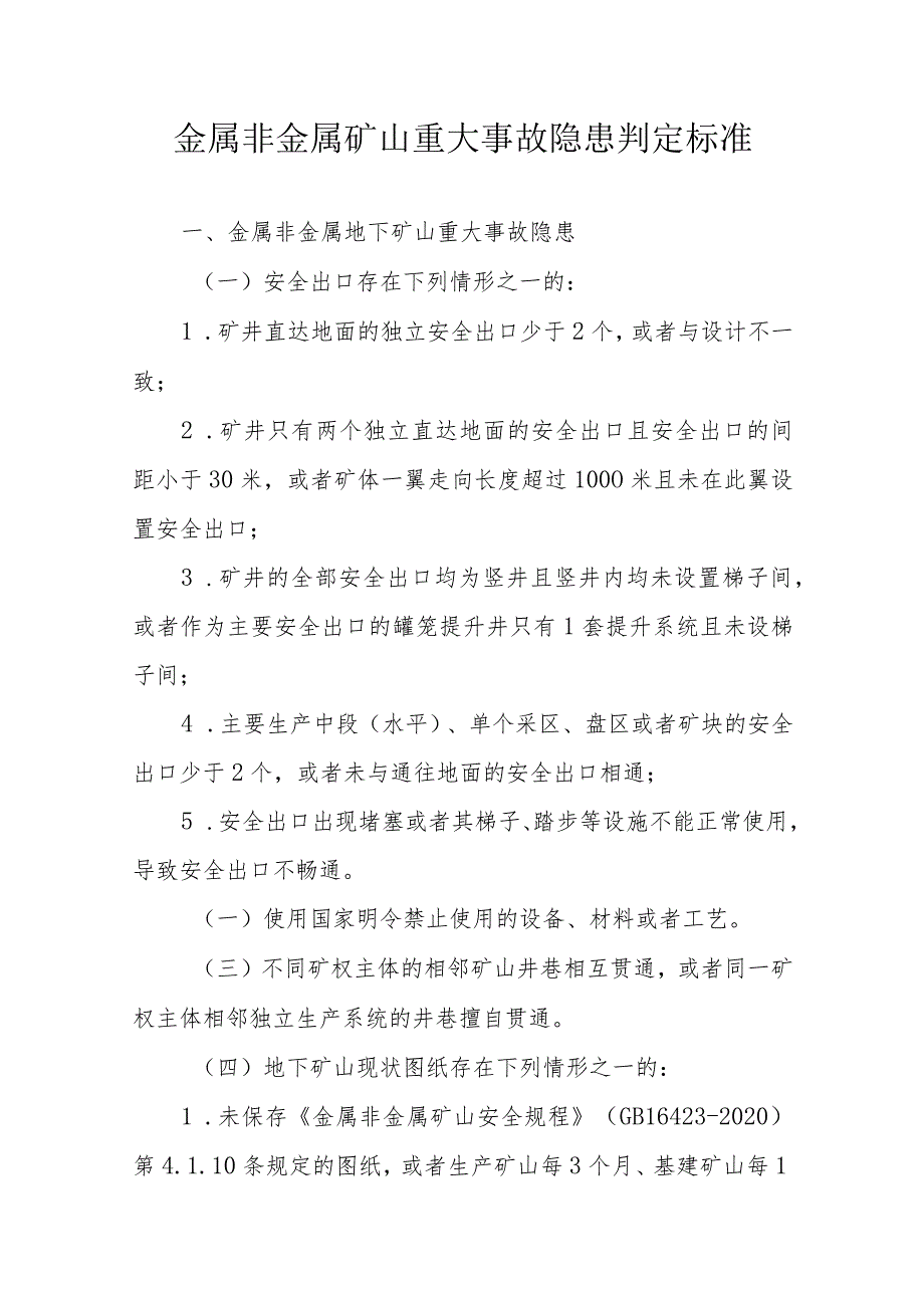 金属非金属矿山重大事故隐患判定标准.docx_第1页