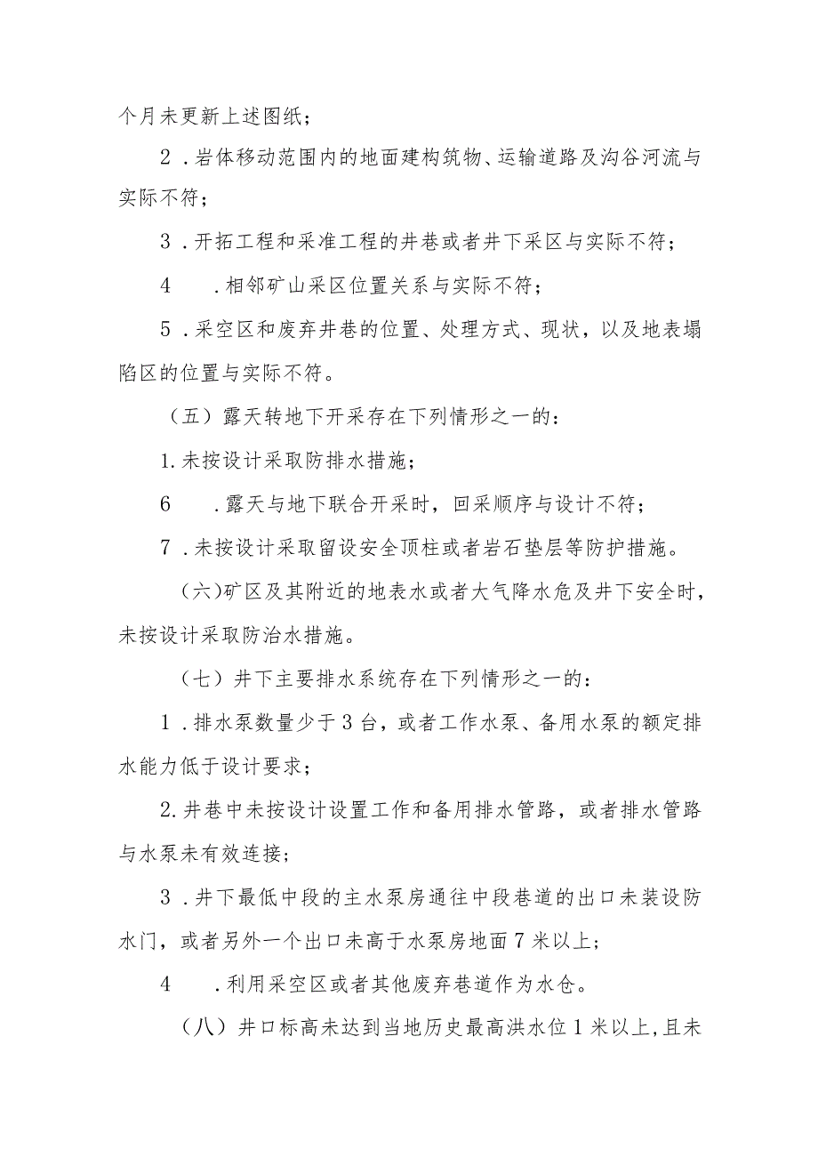 金属非金属矿山重大事故隐患判定标准.docx_第2页