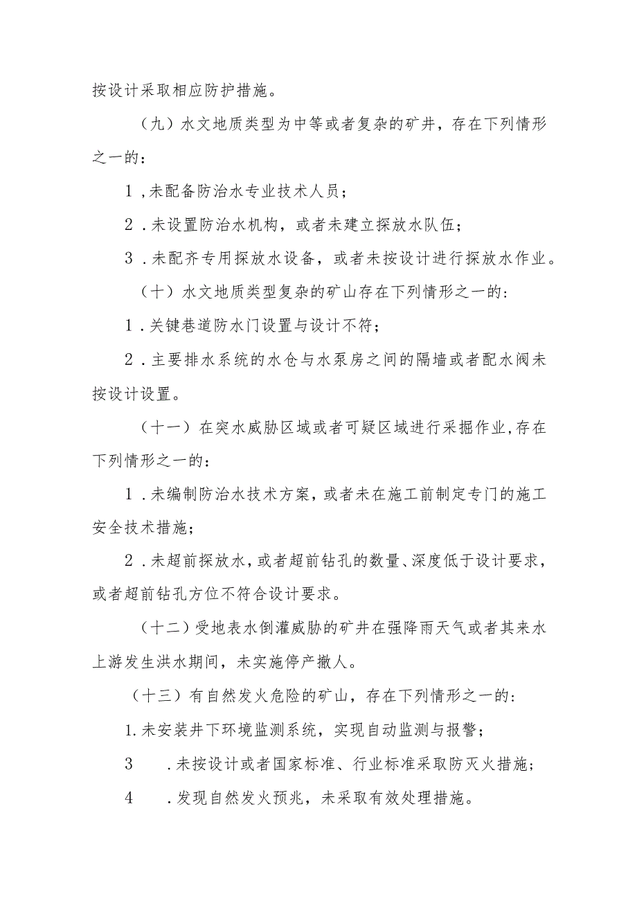 金属非金属矿山重大事故隐患判定标准.docx_第3页