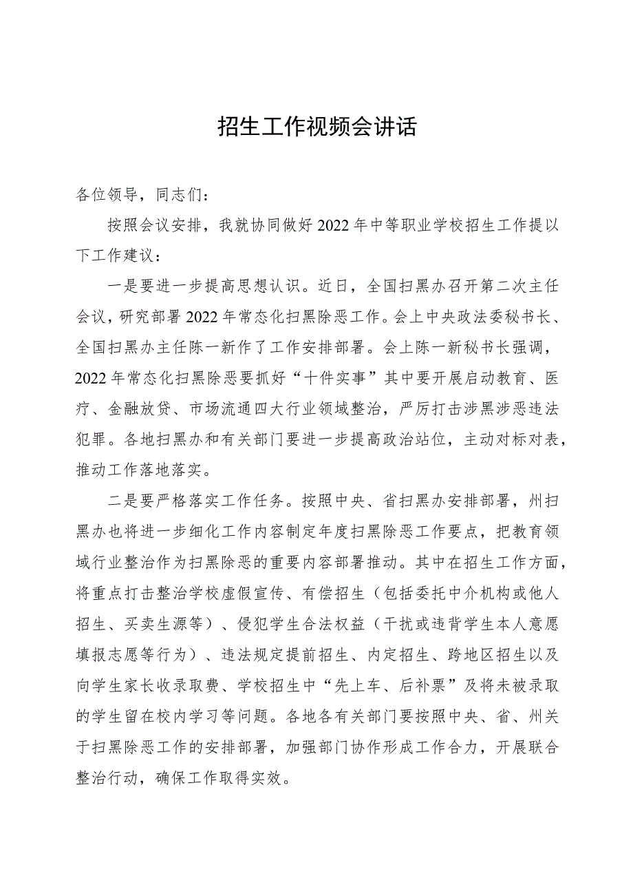 在2022年中等职业学校秋季招生工作视频会上的讲话（州政法委综治督导科雷震科长）.docx_第1页