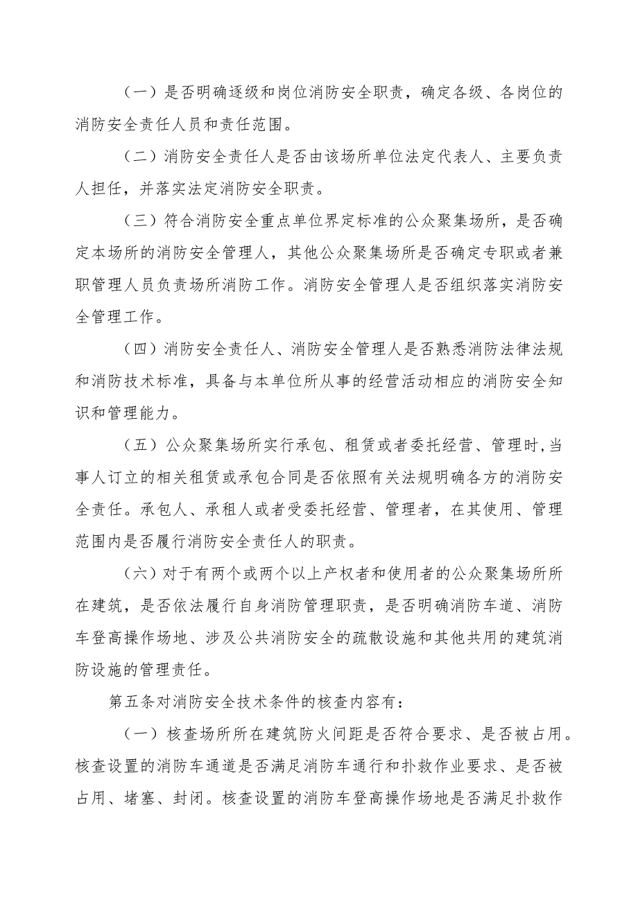 公众聚集场所投入使用、营业消防安全告知承诺核查规则.docx_第2页