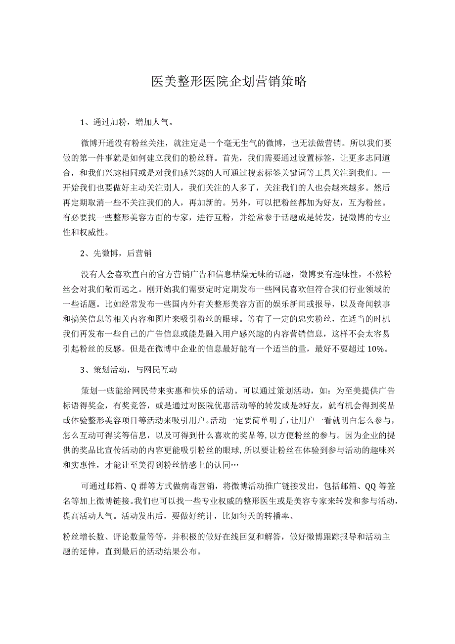 医美整形医院企划营销策略.docx_第1页