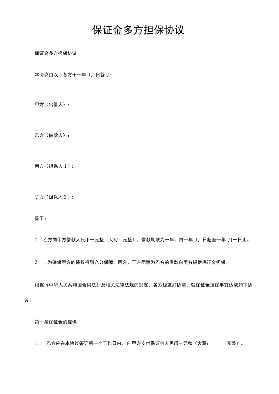 保证金多方担保协议.docx_第1页