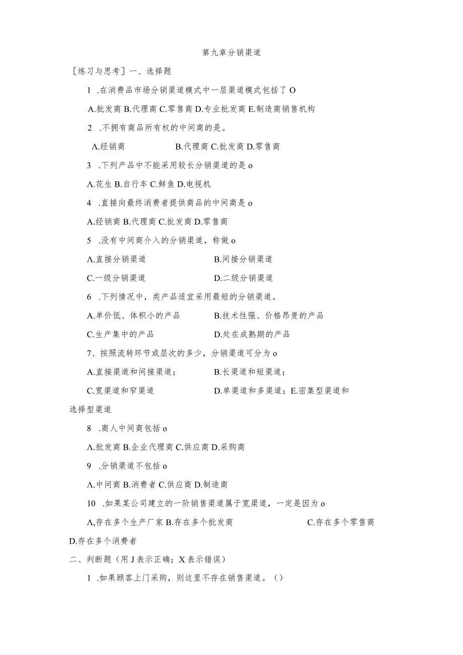 《市场营销》——第九章 分销渠道 练习与思考.docx_第1页