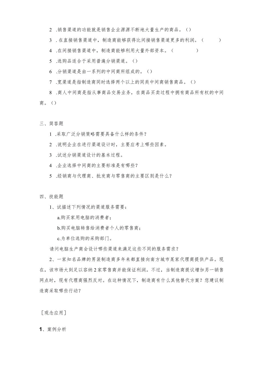 《市场营销》——第九章 分销渠道 练习与思考.docx_第2页