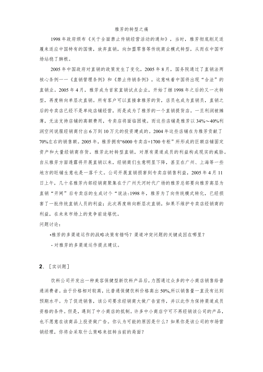 《市场营销》——第九章 分销渠道 练习与思考.docx_第3页