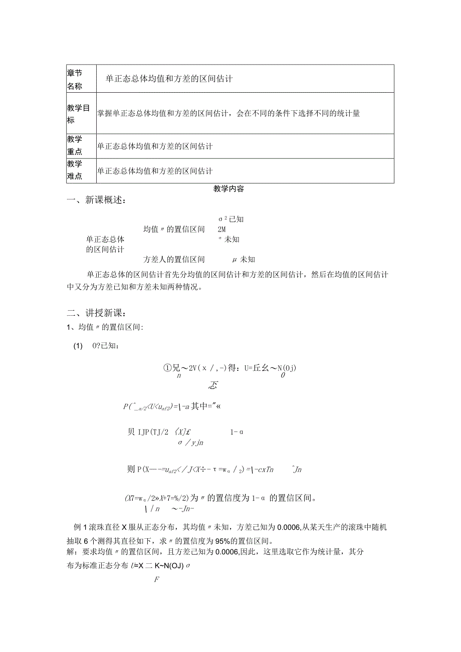 概率论与数理统计：单正态总体均值和方差的区间估计.docx_第1页