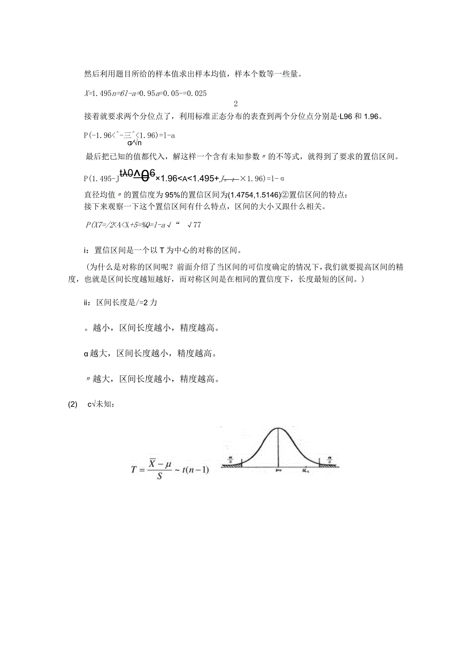 概率论与数理统计：单正态总体均值和方差的区间估计.docx_第2页