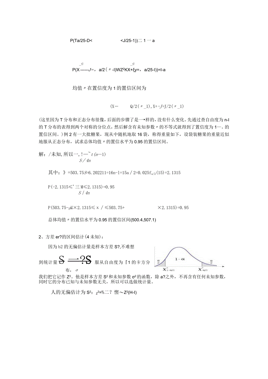 概率论与数理统计：单正态总体均值和方差的区间估计.docx_第3页