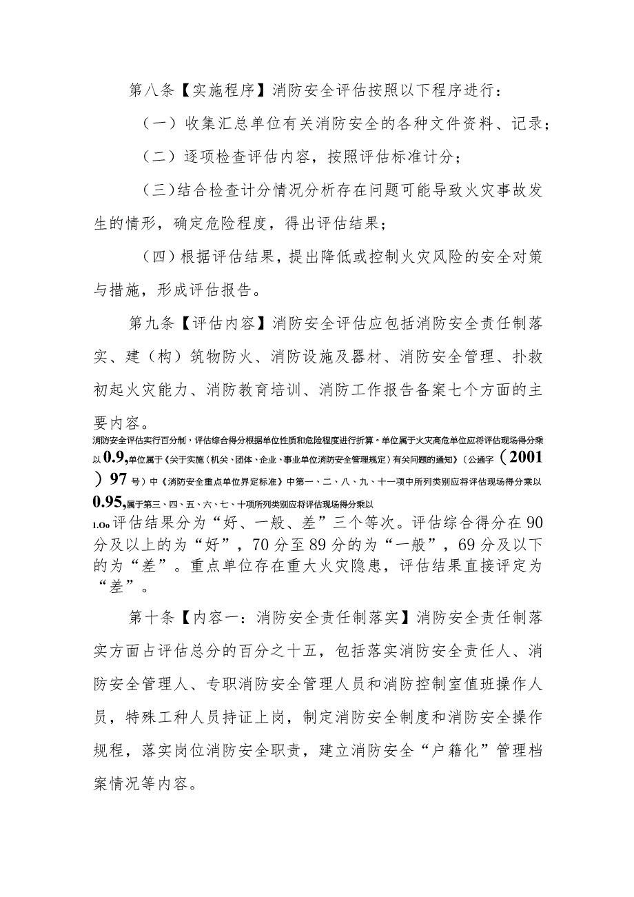 省级消防安全重点单位消防安全评估办法.docx_第3页