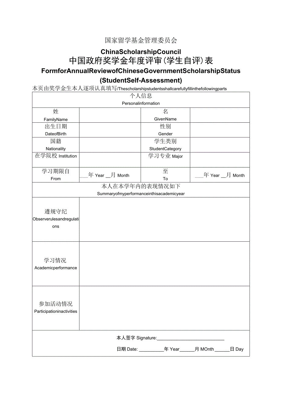 中国政府奖学金年度评审（学生自评表）.docx_第1页